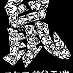 2007年手拭の原画の版画