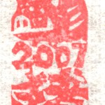 2007年ポチ袋用消しゴム印