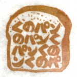 自家製パンのラベル