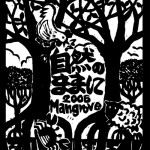 2006年手拭原画