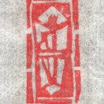 ”のし”の消しゴムハンコ