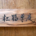 お茶室のために