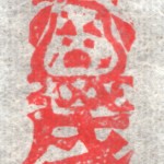 2006年ポチ袋用消しゴムハンコ