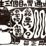 丑年を振り返って-3