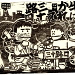 丑年を振り返って-2