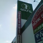 われわれゴルフはしませんが・・