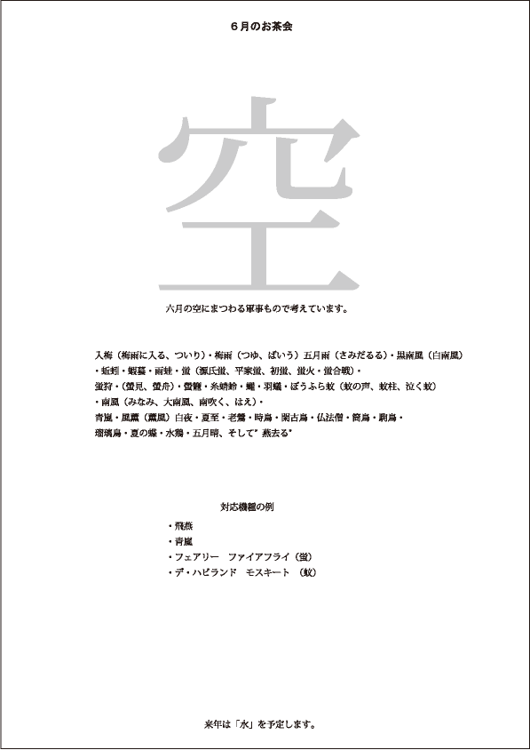 六月茶会のお題
