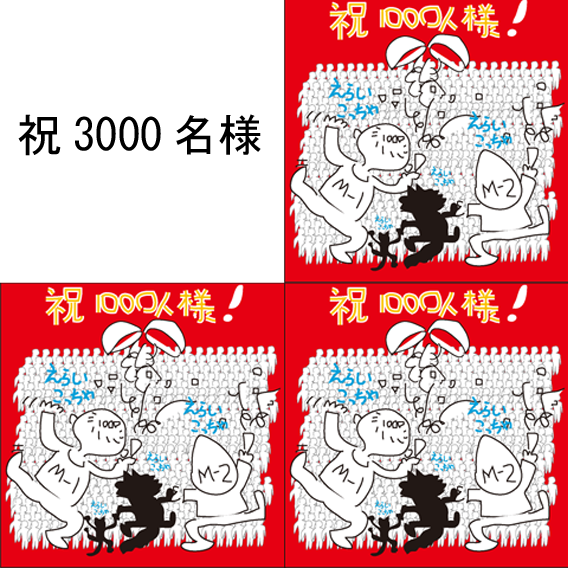 気が付けば3000人様
