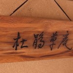 杜鵑草庵の名前の由来