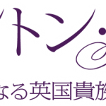 ダウントン・アビー