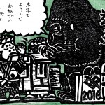 覚王山アパートで おこなわれた年賀状結果